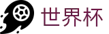 2026世界杯官方网站首页 · 48队全新赛制赛程时间表